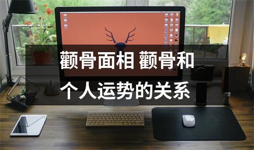 颧骨面相颧骨和个人运势的关系