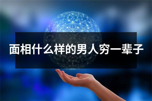 面相什么样的男人穷一辈子