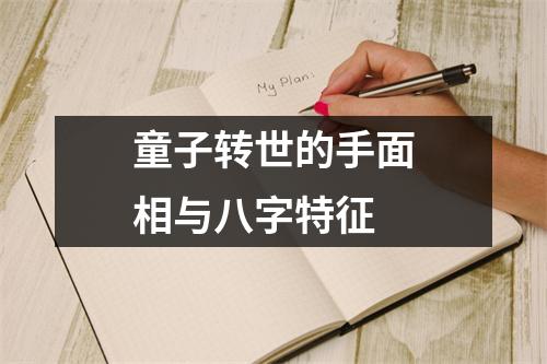 童子转世的手面相与八字特征