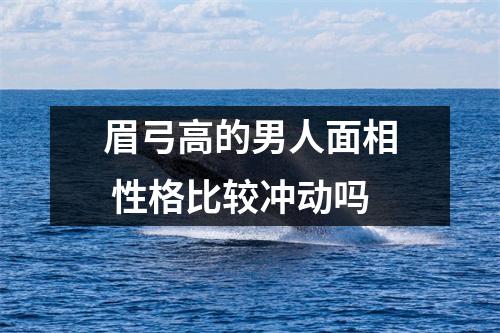 眉弓高的男人面相性格比较冲动吗