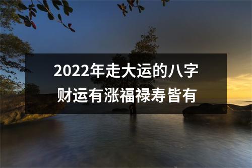 2025年走大运的八字财运有涨福禄寿皆有