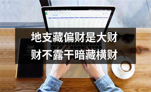 地支藏偏财是大财财不露干暗藏横财