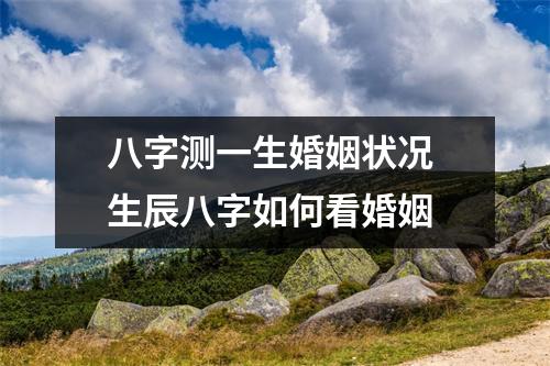 八字测一生婚姻状况生辰八字如何看婚姻