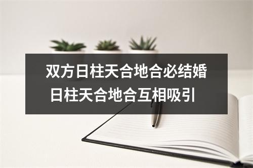 双方日柱天合地合必结婚日柱天合地合互相吸引