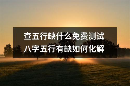 查五行缺什么免费测试八字五行有缺如何化解