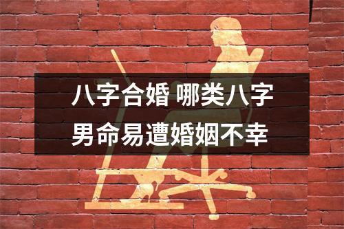 八字合婚哪类八字男命易遭婚姻不幸
